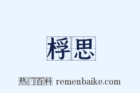 桴思是什么意思的图片